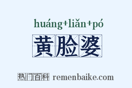 黄脸婆是什么意思的图片